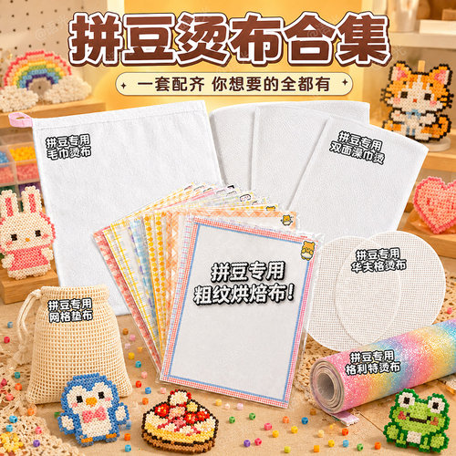 【一套毕业】拼豆全系助烫布大全