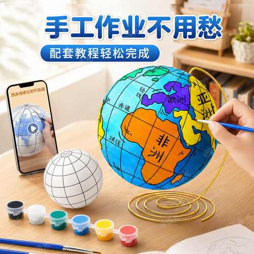 【送教程】DIY地球仪手工材料包