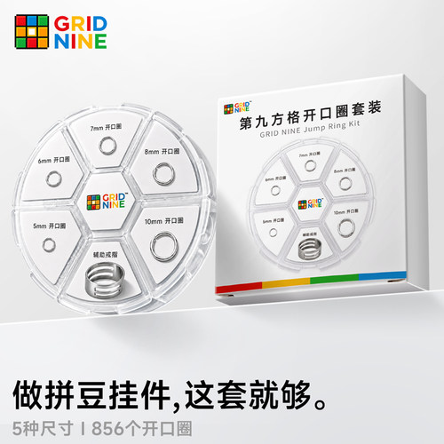【第九方格】拼豆专用开口圈