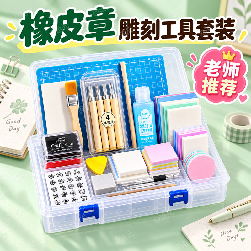 橡皮章雕刻套装初中小学生新手入门手工diy材料包雕刻刀橡皮砖印章泥转印水硫酸纸可揭可撕夹心美术版画篆刻