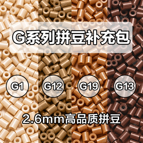 【第九方格】G系列拼豆补充包10g