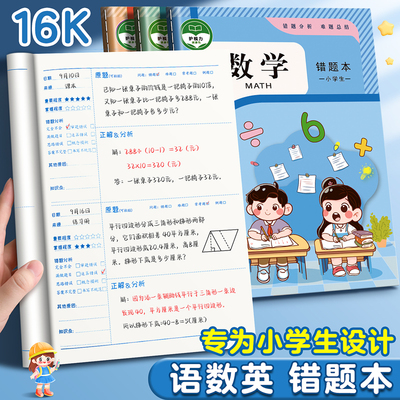 【一本用一年】超厚80页错题本