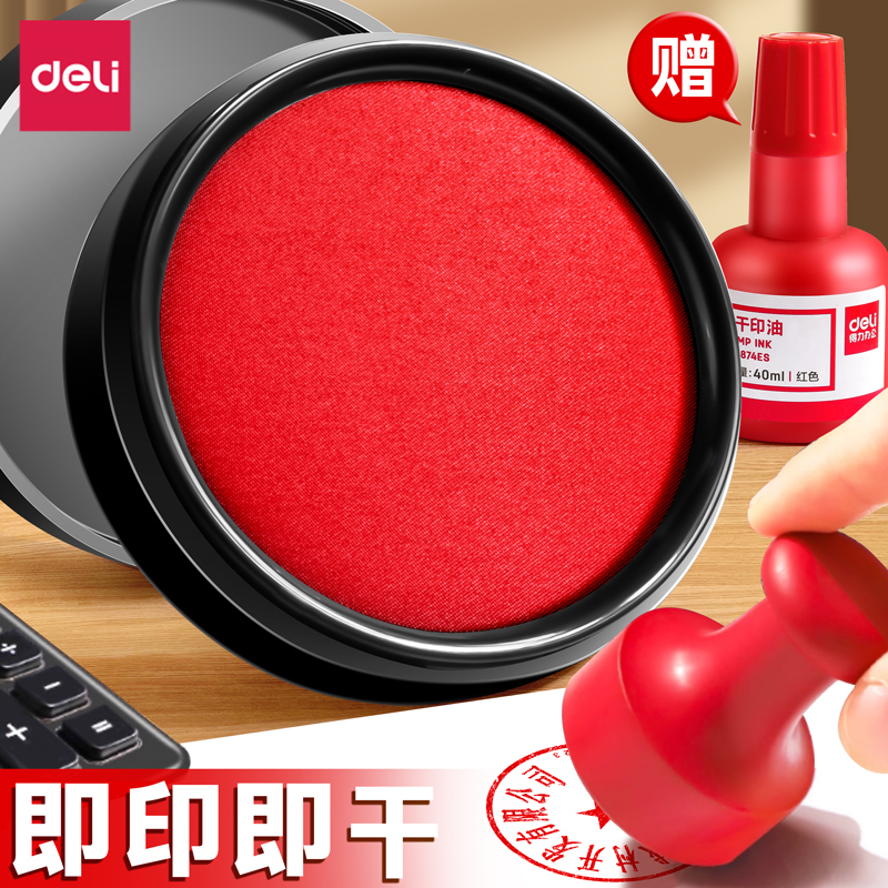 【即印即干】得力印台红色印泥