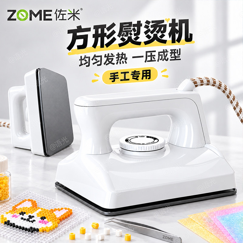 佐米电熨斗拼豆用3c认证烫斗机手工diy工具新款小型烫画机心连心