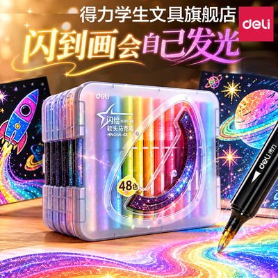 【得力爆闪】丙烯马克笔软头