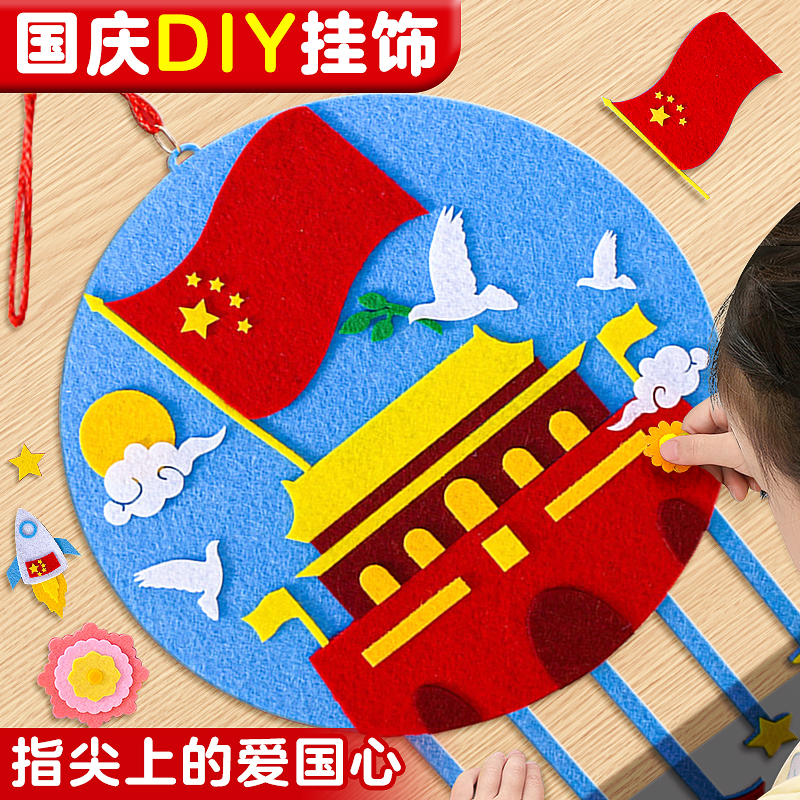 【国庆手工】儿童diy材料包挂件