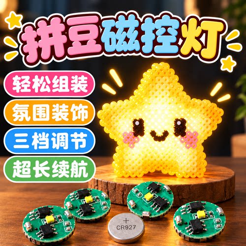【让作品闪闪发光】拼豆磁控灯