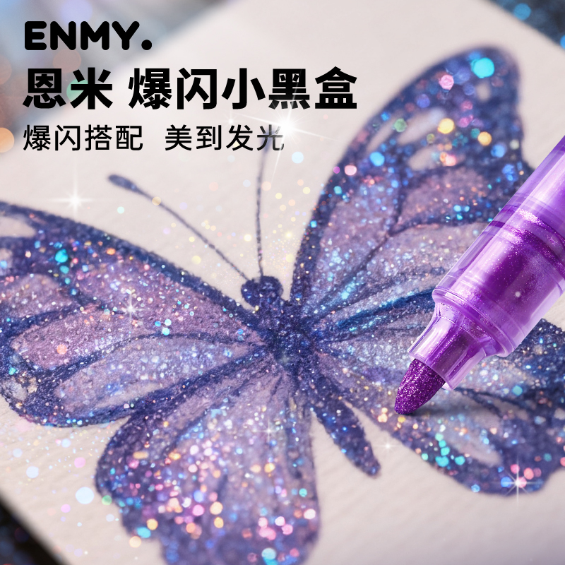 【爆闪小黑盒】恩米丙烯马克笔