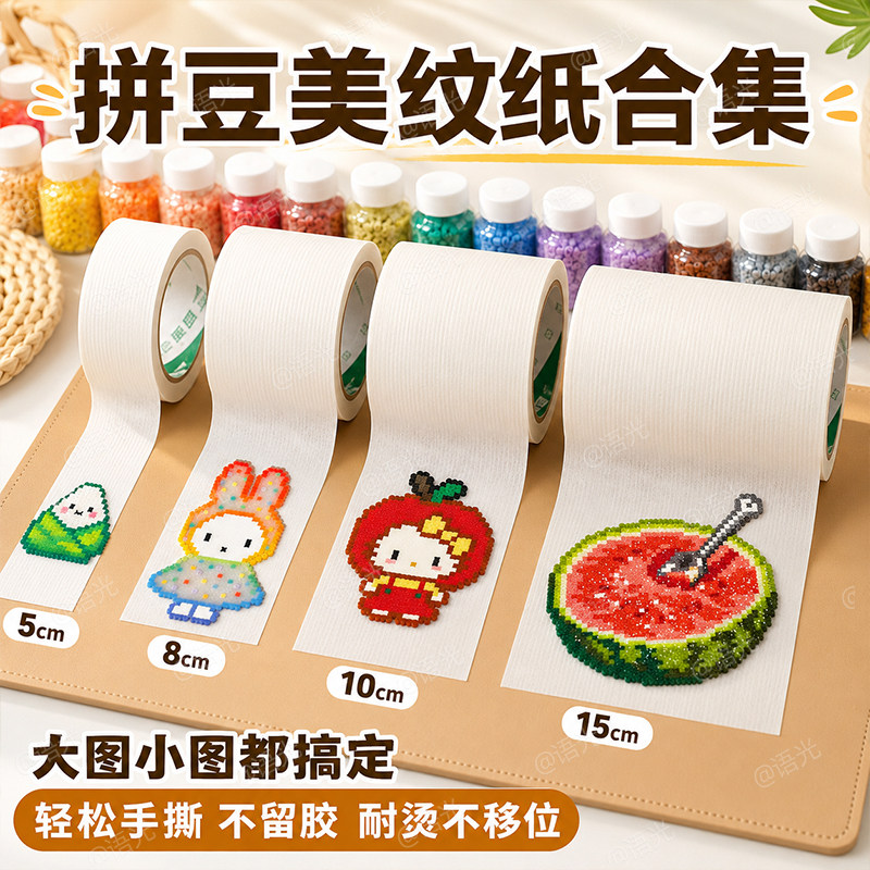 【超宽美纹纸】拼豆专用辅助工具图片