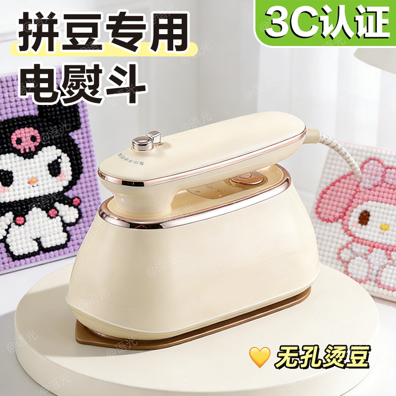 拼豆手工专用电熨斗干烫机大白烫画压熨烫机蒸汽儿童3c认证小功率