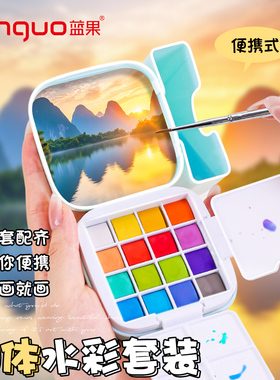 蓝果固体水彩颜料盒套装16色迷你小画板随身便携摸鱼本写生旅行美术生绘画专用珠光水彩画调色涂色分装空盒