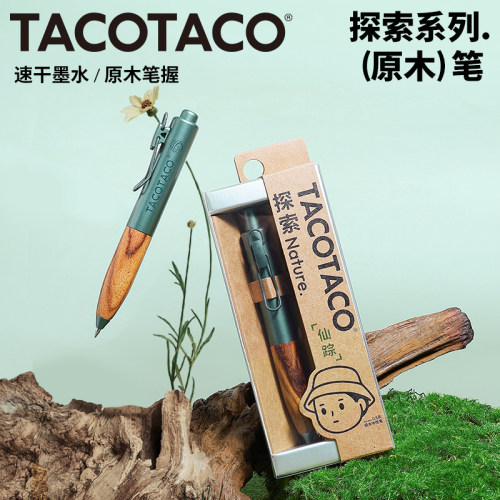 【原木笔握】TACOTACO按动中性笔