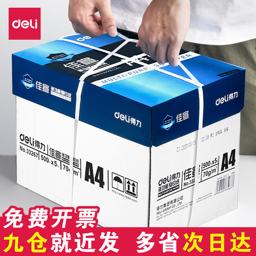 得力A4打印复印纸！加厚更实惠！