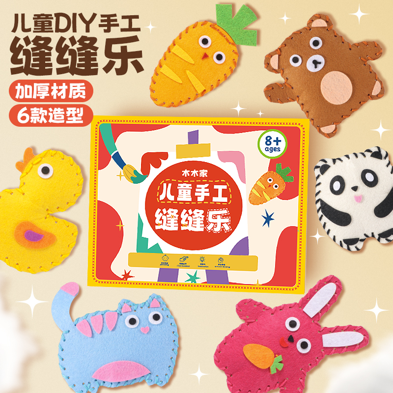 儿童缝缝乐包不织布手工创意挂件