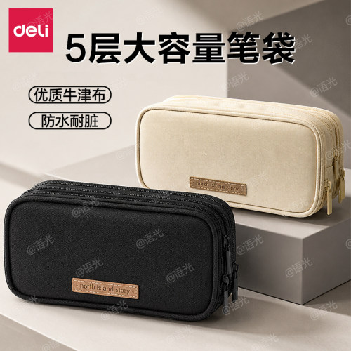 【防水防污耐磨】得力牛津布笔袋