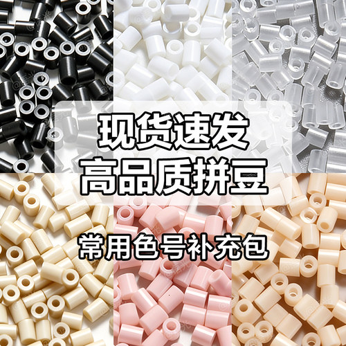 【常用色】拼豆补充包2.6mm材料