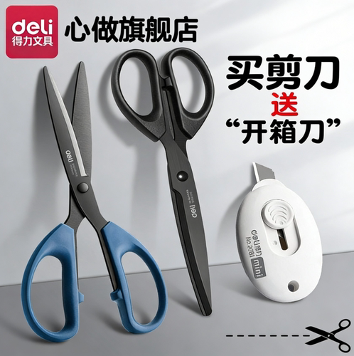 【防锈耐用锋利】得力黑刃剪刀