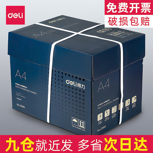 得力a4打印复印纸加厚空白草稿纸