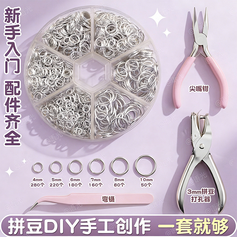 【手工饰品】拼豆专用打孔开口圈