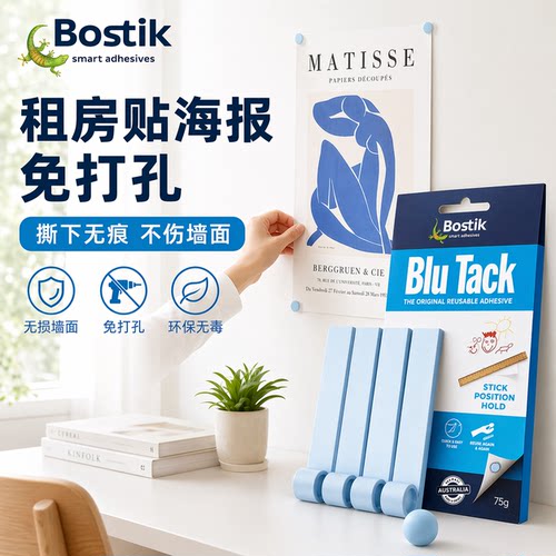 [高粘无痕]Bostik蓝丁胶清洁固定