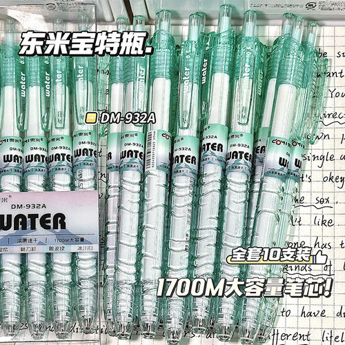 东米宝特瓶按动中性笔刷题笔