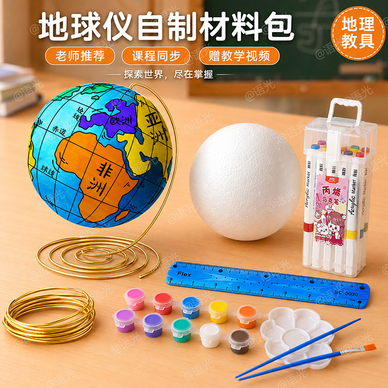 【送教程】DIY地球仪手工材料包图片