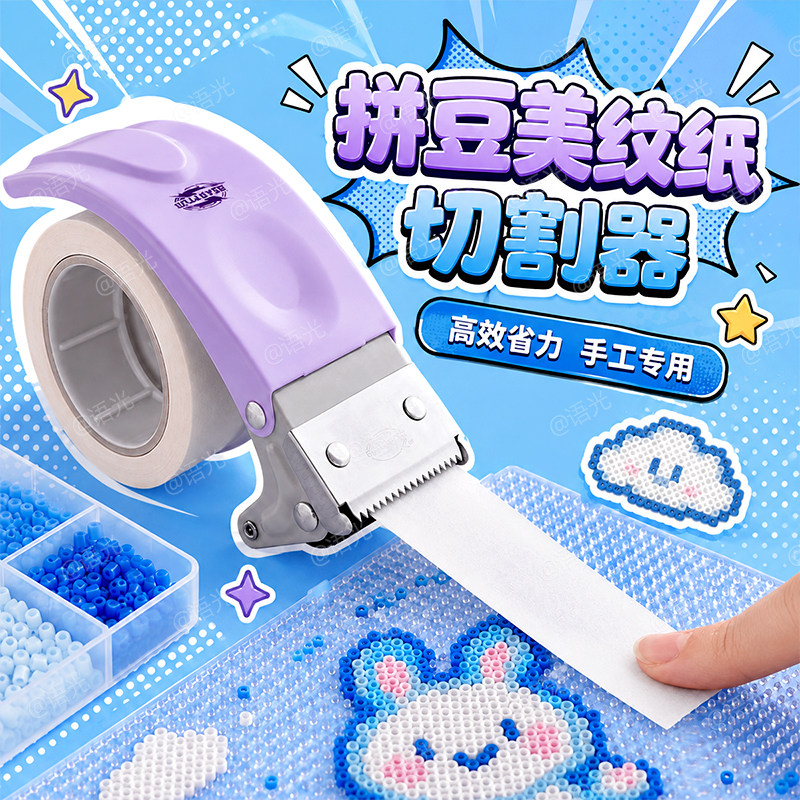 【手工专用】拼豆美纹纸切割神器图片