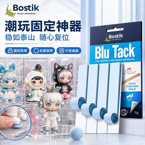 [高粘无痕]Bostik蓝丁胶清洁固定