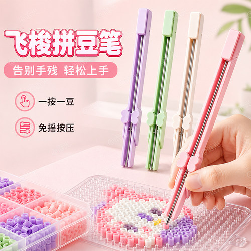 飞梭按压式拼豆专用豆笔豆针