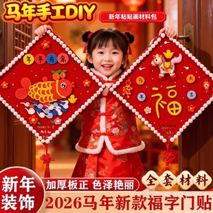 马年福字diy挂件手工材料包新年春节黏土粘贴画幼儿园女儿童玩具