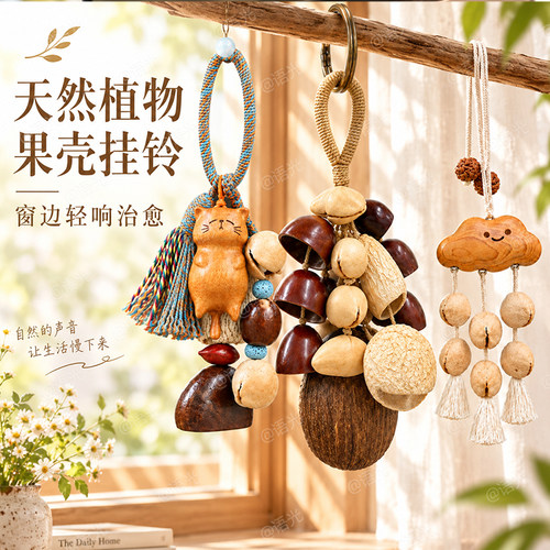【天然果壳挂铃】风铃diy材料包
