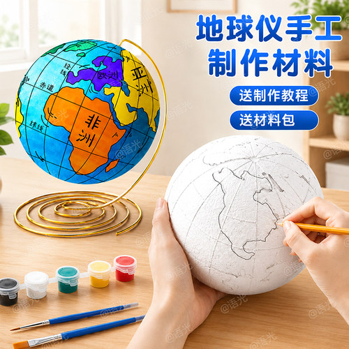 【送教程】DIY地球仪手工材料包