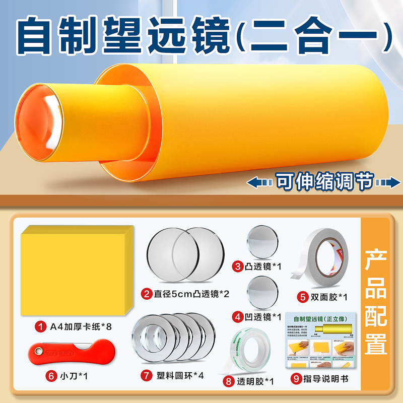 自制儿童望远镜科学实验套装材料
