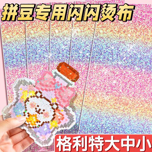 【爆闪彩虹】拼豆亮闪彩虹熨烫布
