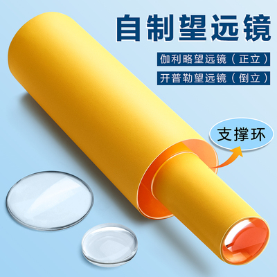 学生自制望远镜制作材料包凸透镜成像实验器材伽利略开普勒凹透镜初中物理光学教具小学科学DIY手工玻璃模型