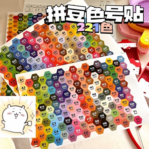 【市面通用】221色拼豆色号贴纸