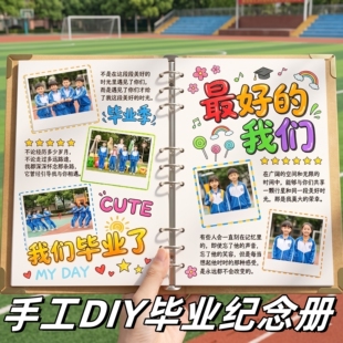 毕业成长纪念册记录册六年级diy同学录空白活页相册本手册小学生