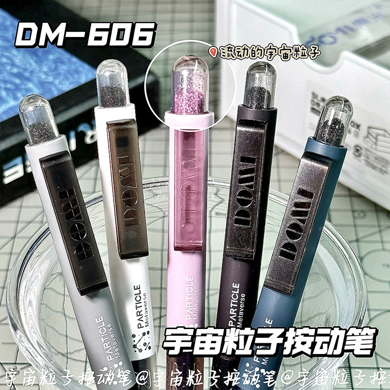 东米DM606宇宙粒子按动中性笔ins