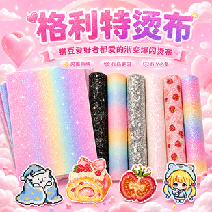 拼豆彩虹格利特烫布混合6款加厚格丽特闪光细闪粗闪粉布料手工DIY