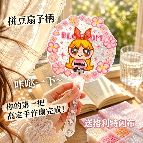 【送闪烫布打孔器】拼豆扇子手柄
