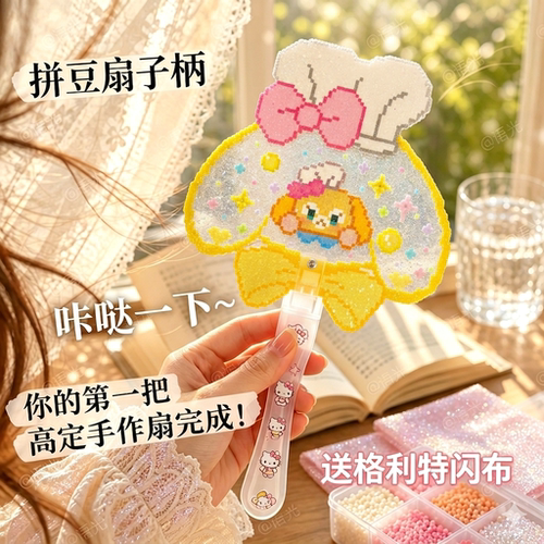 【送闪烫布打孔器】拼豆扇子手柄