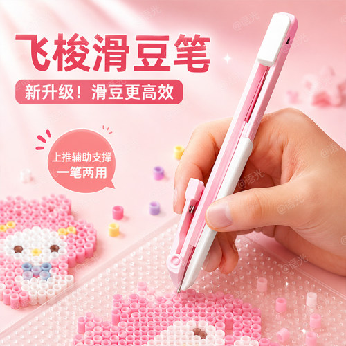【飞梭滑豆笔】升级豆笔轻松滑豆