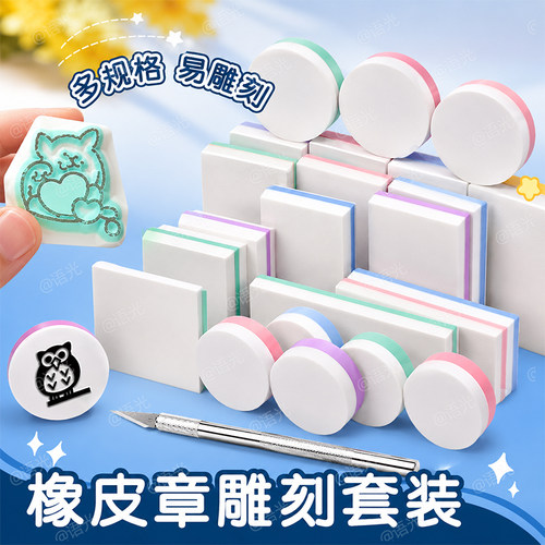 【一站式配齐】橡皮章雕刻套装