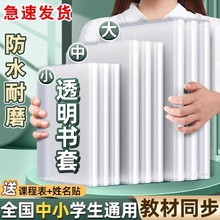 小学一年级包书皮书套透明磨砂保护套小学生书衣16k包书膜贴纸自粘书壳初中生专用二年级上册作业本皮课本a4
