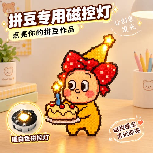 【让作品闪闪发光】拼豆磁控灯