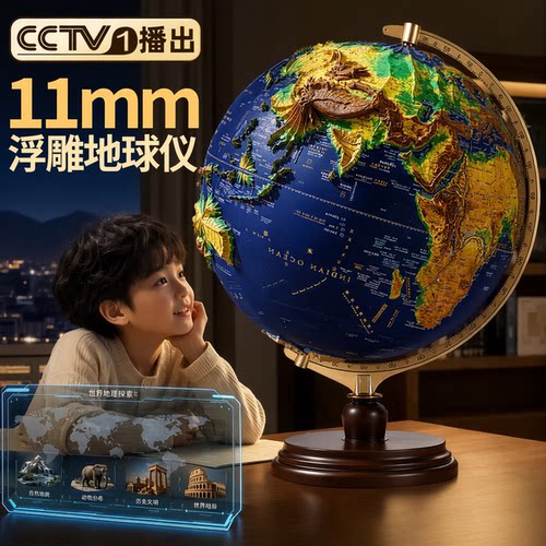 【升级高浮雕】恩米AR正版地球仪