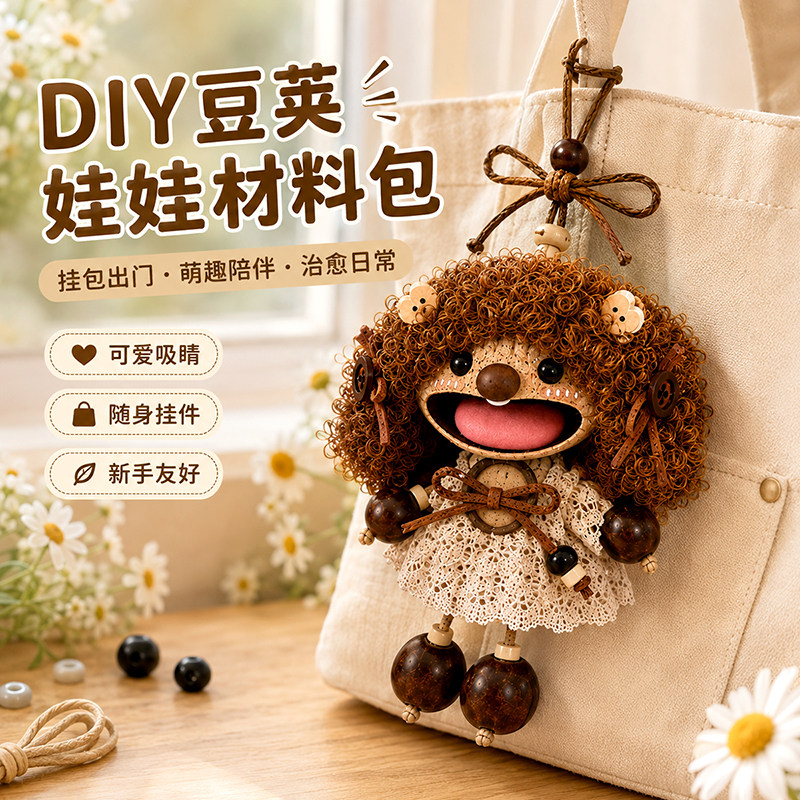 豆荚娃娃diy材料包挂件创意玩偶ins可爱治愈手工礼物果壳挂饰果实
