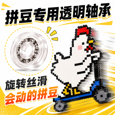【可旋转】拼豆轴承diy手工制作