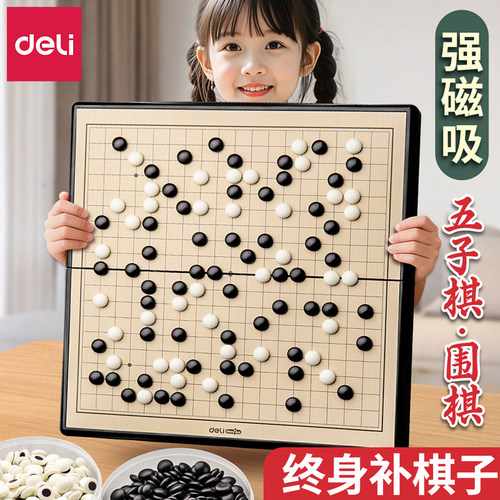 【送教程】得力磁吸五子棋围棋