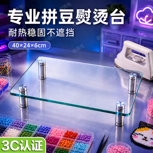 【耐高温防爆玻璃】拼豆熨烫台